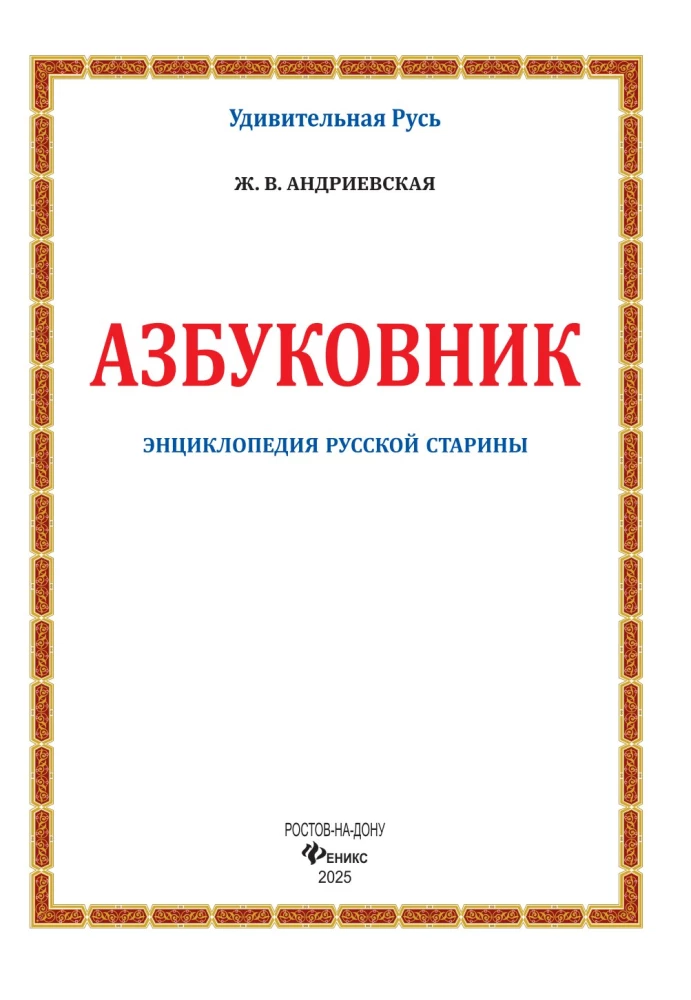 Alphabet Book. Encyclopedia of Russian Antiquities